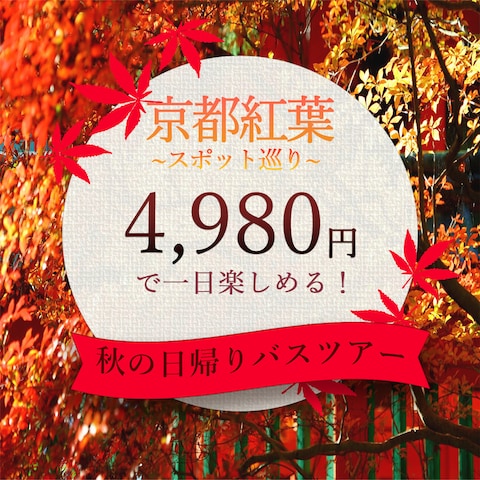 京都観光バスツアーの参加募集バナー