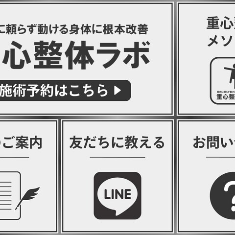 【リッチメニュー】整体院のリッチメニューです。