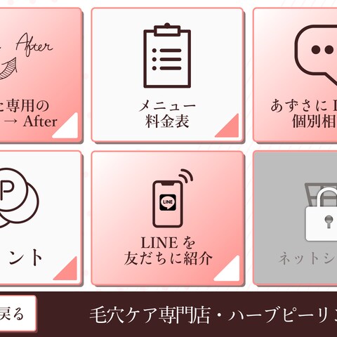 【リッチメニュー】毛穴ケアサロンのリッチメニュー（2/2）