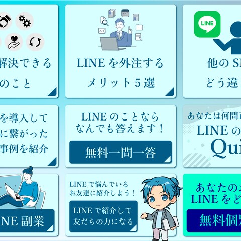 【リッチメニュー】LINEコンサルタントのリッチメニュー