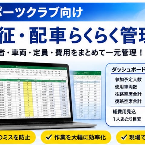 スポーツクラブ向け遠征・配車管理表