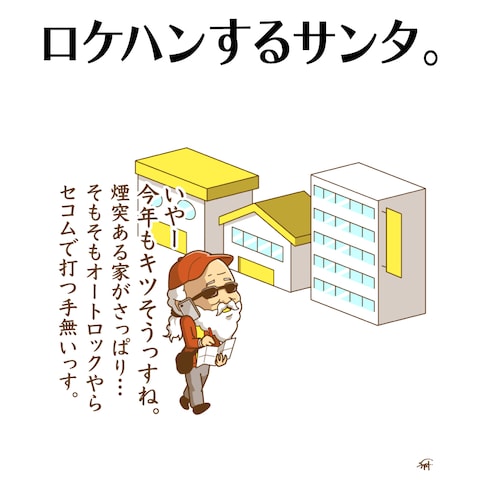 【ギャグイラスト】ロケハンするサンタ