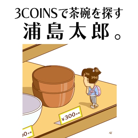 【ギャグイラスト】3COINSで茶碗を探す浦島太郎