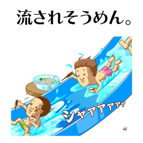 【ギャグイラスト】流されそうめん