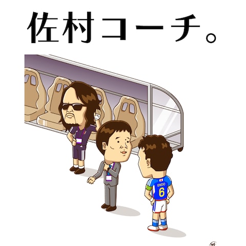 【時事ネタイラスト】佐村コーチ