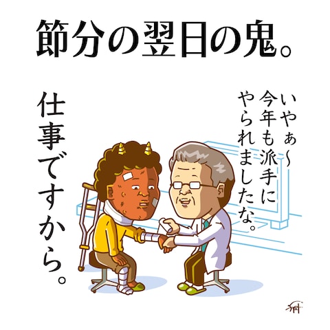 【ギャグイラスト】病院に行く節分の翌日の鬼。