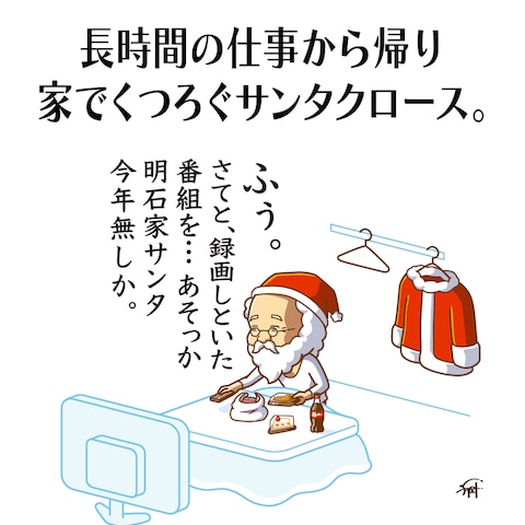 【ギャグイラスト】クリスマスの仕事から帰ったサンタクロース