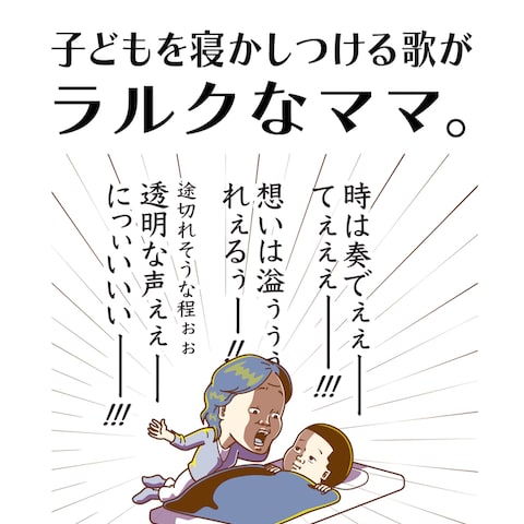 【ギャグイラスト】子どもを寝かしつける歌がラルクなママ