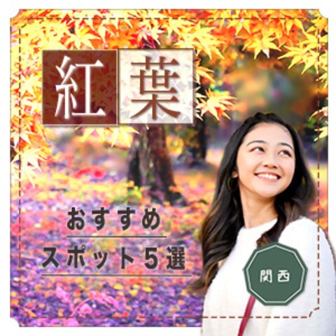 紅葉おすすめスポット