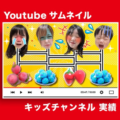 【キッズチャンネルYoutubeサムネ】実績