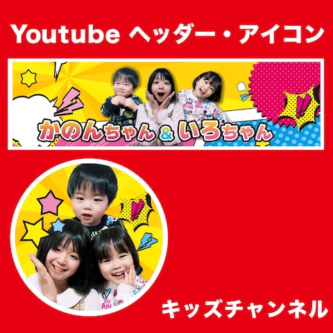  【キッズチャンネルYoutubeヘッダー＆サムネイル】実績