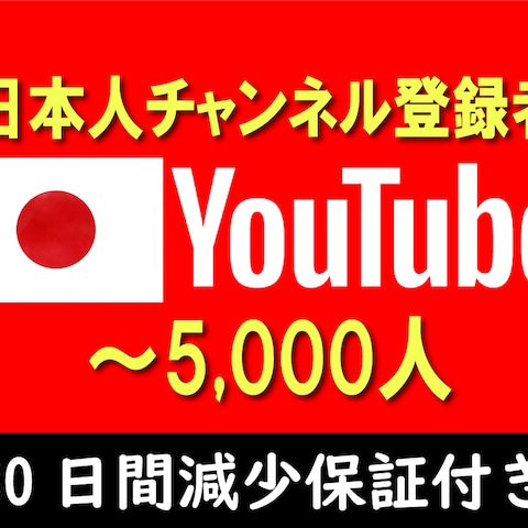 YouTube日本人チャンネル登録者増やします