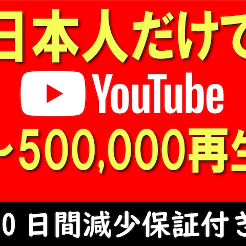 YouTube日本人で動画再生回数増加⚡宣伝します