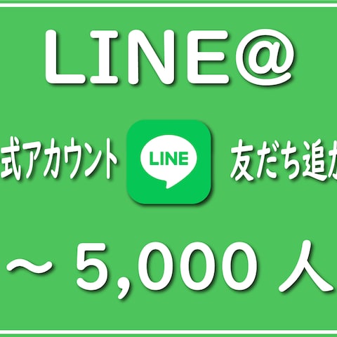 LINE公式アカウントの友だちを100人増やします
