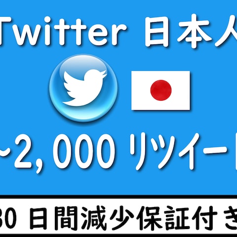 Twitter 日本人がリツイート❗️ 拡散します