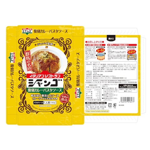 イタリアンレストランシャンゴ 復刻カレーパスタソース