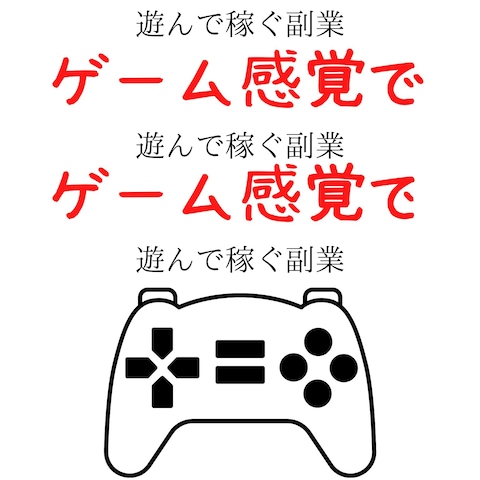 Amazon電子書籍:ゲーム感覚で遊んで稼ぐ副業