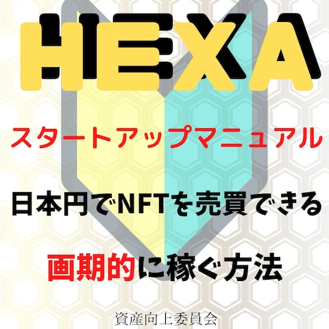 『HEXA』スタートアップマニュアル　アマゾン電子書籍の出版