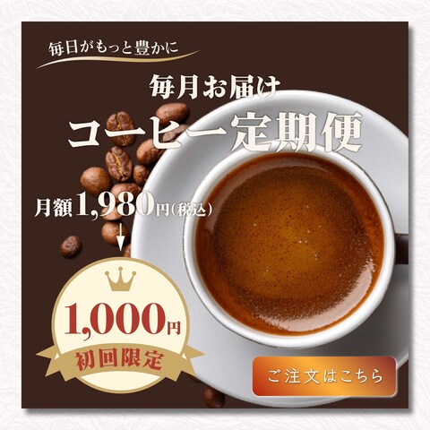 コーヒー定期便バナー
