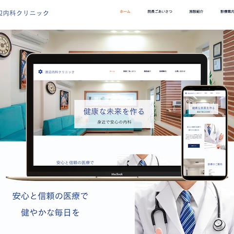 渡辺内科クリニック　HP