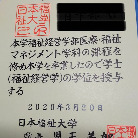日本福祉大学卒業証書です。