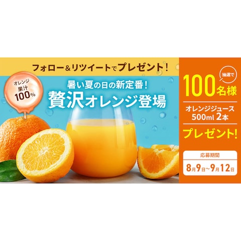 ■オレンジジュースのキャンペーンバナー