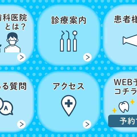小児歯科医院様　リッチメニュー