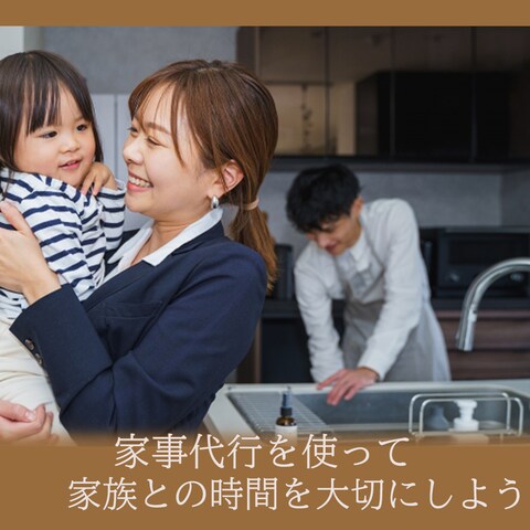 家事代行を使って家族との時間を大切にしよう