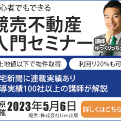 競売不動産セミナー