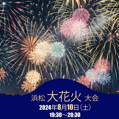 浜松大花火大会