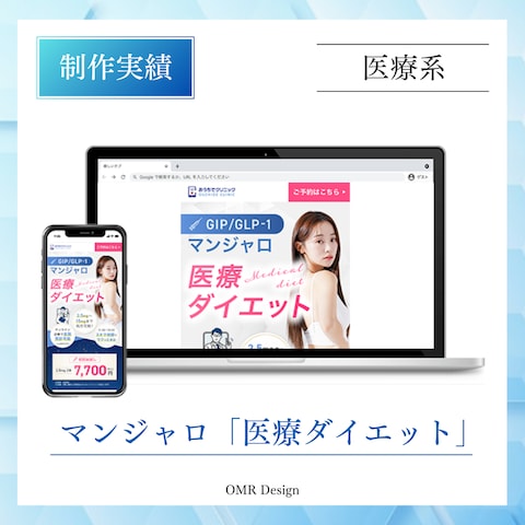 マンジャロ「医療ダイエット」LPを制作いたしました。