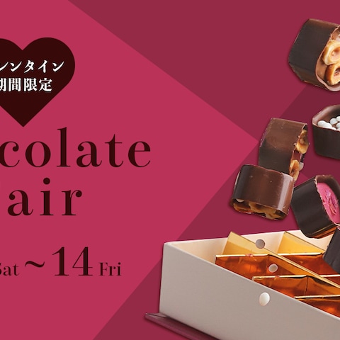 ファッションビルのバレンタインチョコレートフェアのバナー