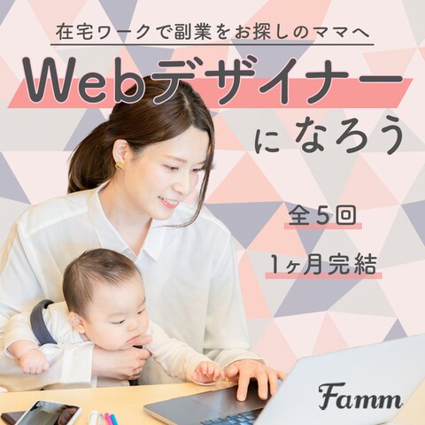 Famm様　Webデザイン講座のバナー