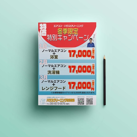 ハウスクリーニング2525様 キャンペーンチラシ