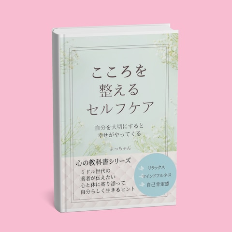 セルフケアのヒントが満載(kindle出版)
