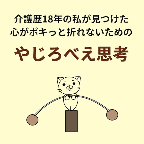 やじろべえ思考