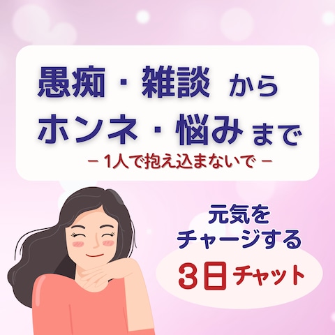 愚痴・雑談からホンネ・悩みまで。チャットで気軽に言いたい放題