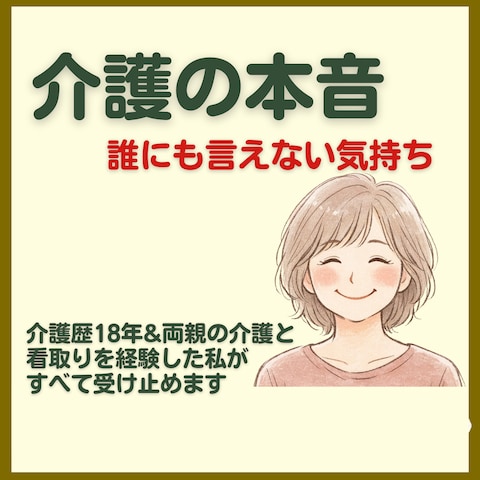 介護で出てくる罪悪感・孤独感・不満感。全部吐き出してください