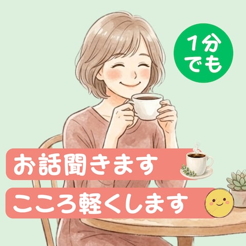 言葉にすることで心が軽くなる♪コーヒー片手にお話ししませんか