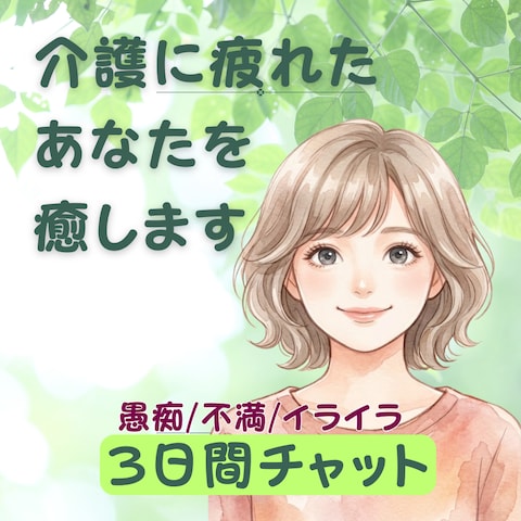 介護に疲れたあなたを癒します。言葉に出すことで心が軽くなる！
