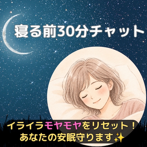 寝る前にイライラもモヤモヤも解消！スッキリして素敵な睡眠を！