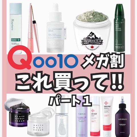 Qoo10 メガ割 フィード投稿表紙