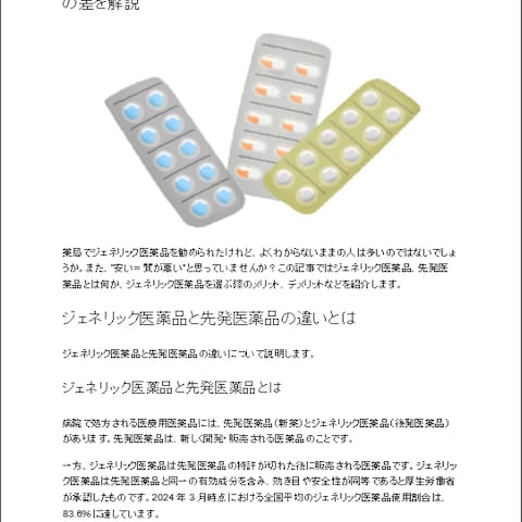 ジェネリック医薬品と先発医薬品の違いは？値段や添加物の差