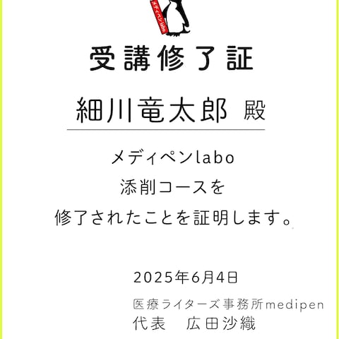 医療ライターズ事務所メディペンlabo　添削コース修了証
