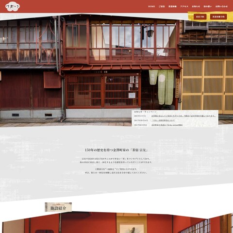 金澤町家の宿、ＨＰリニューアル