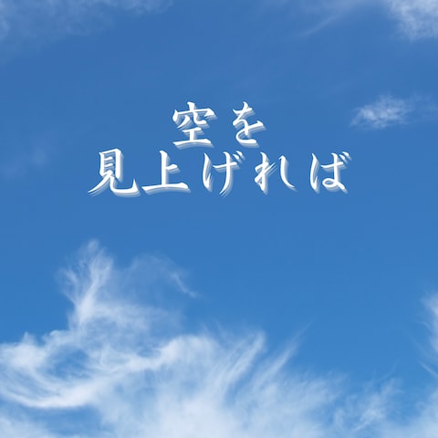 空を見上げれば