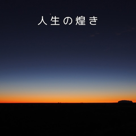 人生の煌き