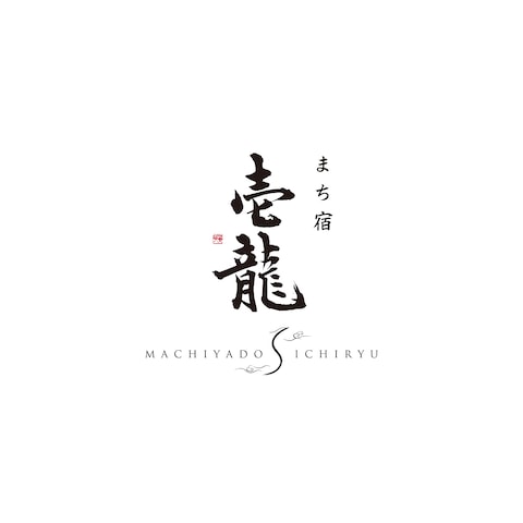 まち宿 壱龍