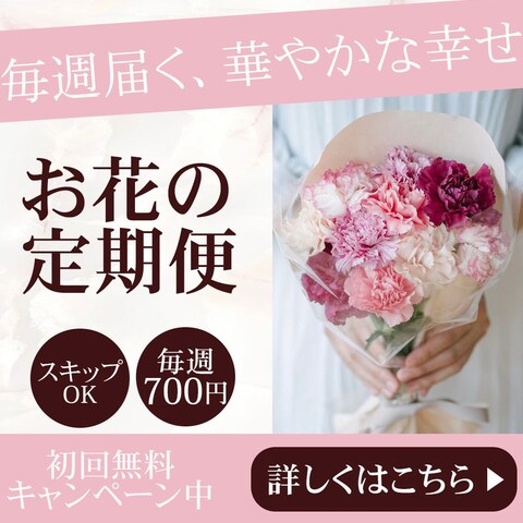 お花の定期便