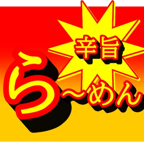 激辛ラーメン